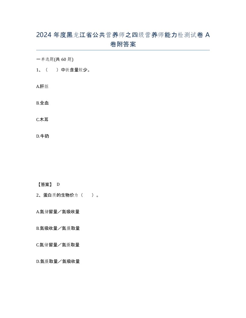 2024年度黑龙江省公共营养师之四级营养师能力检测试卷A卷附答案