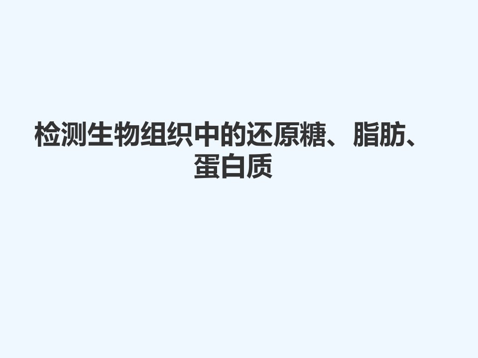 检测生物组织中的还原糖脂肪蛋白质说课ppt课件