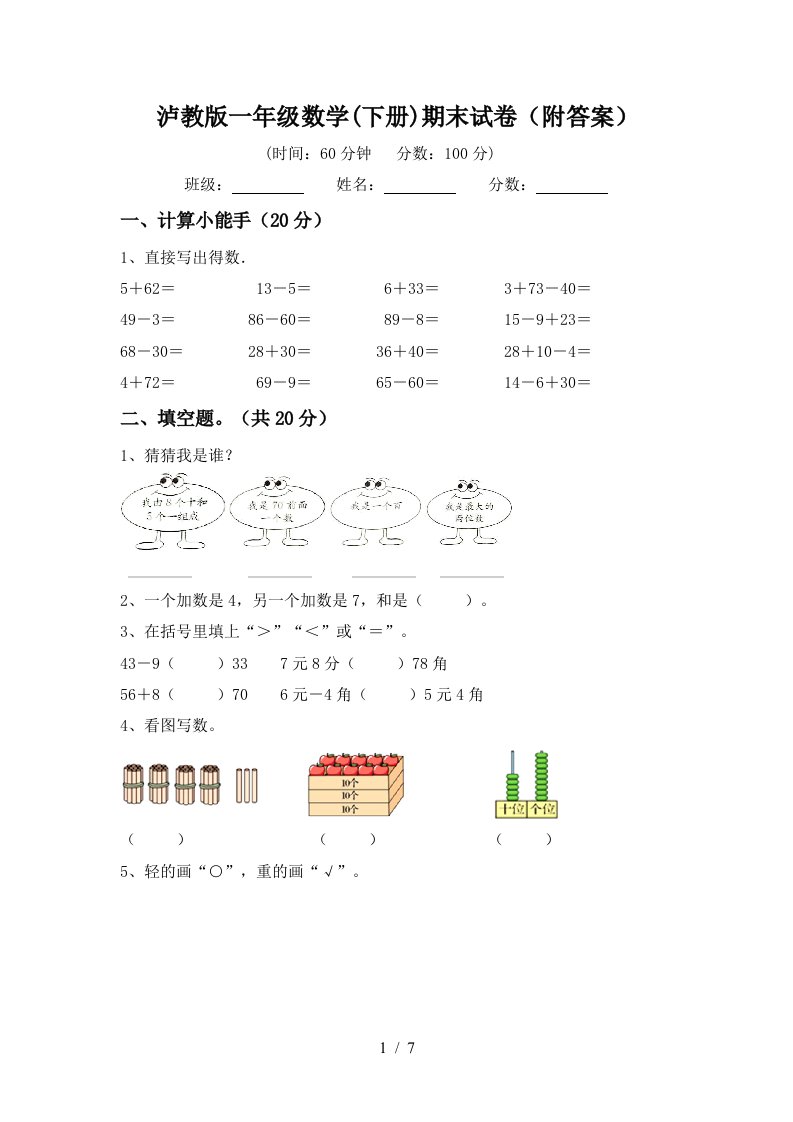 泸教版一年级数学下册期末试卷附答案