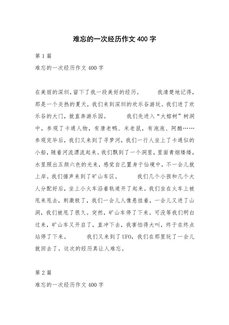 难忘的一次经历作文400字