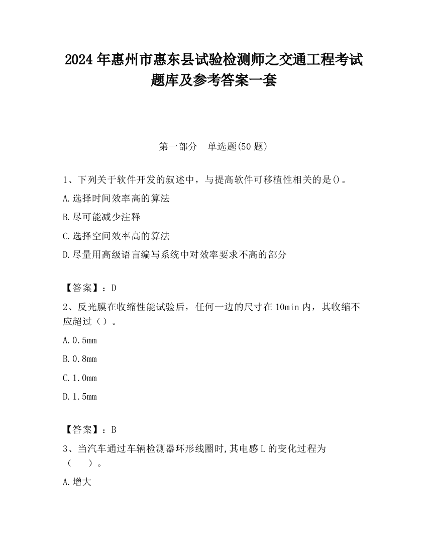 2024年惠州市惠东县试验检测师之交通工程考试题库及参考答案一套