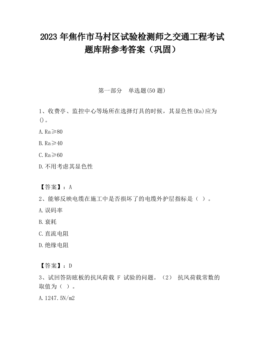 2023年焦作市马村区试验检测师之交通工程考试题库附参考答案（巩固）