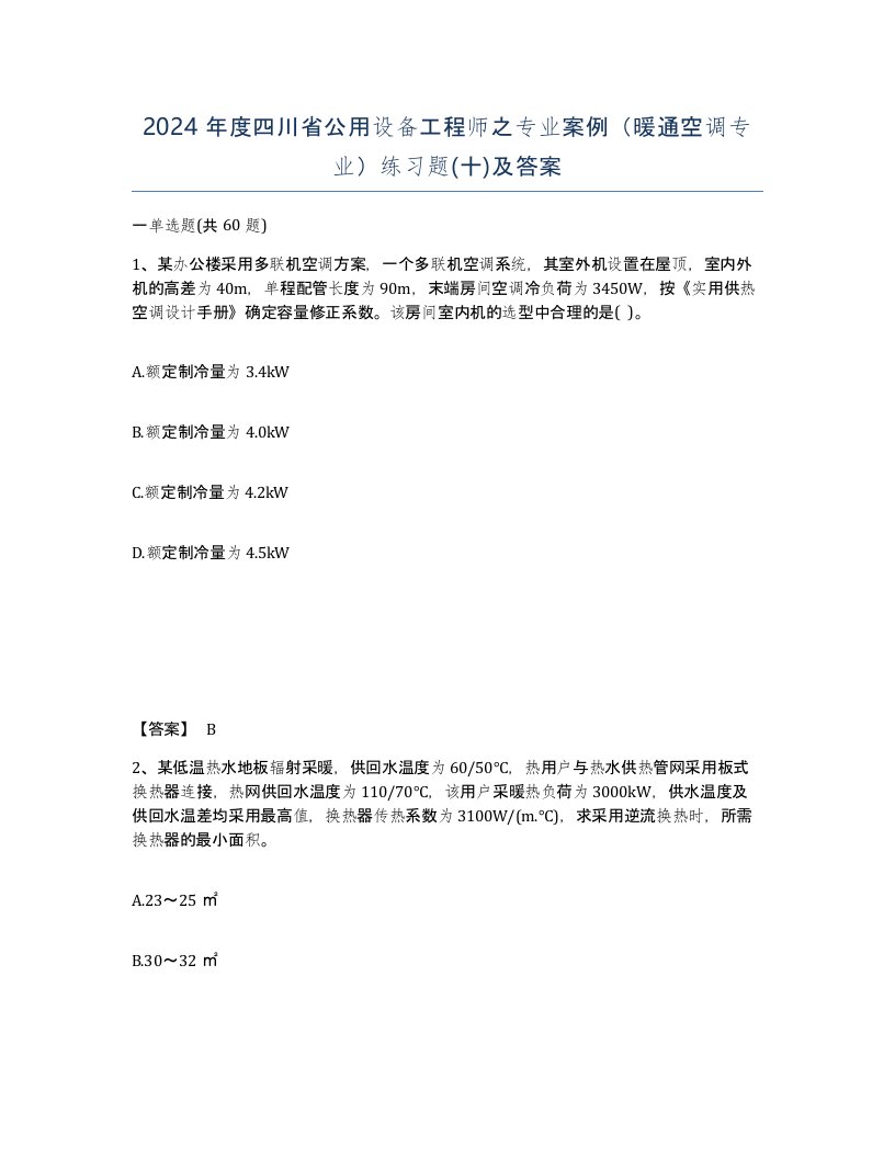 2024年度四川省公用设备工程师之专业案例暖通空调专业练习题十及答案