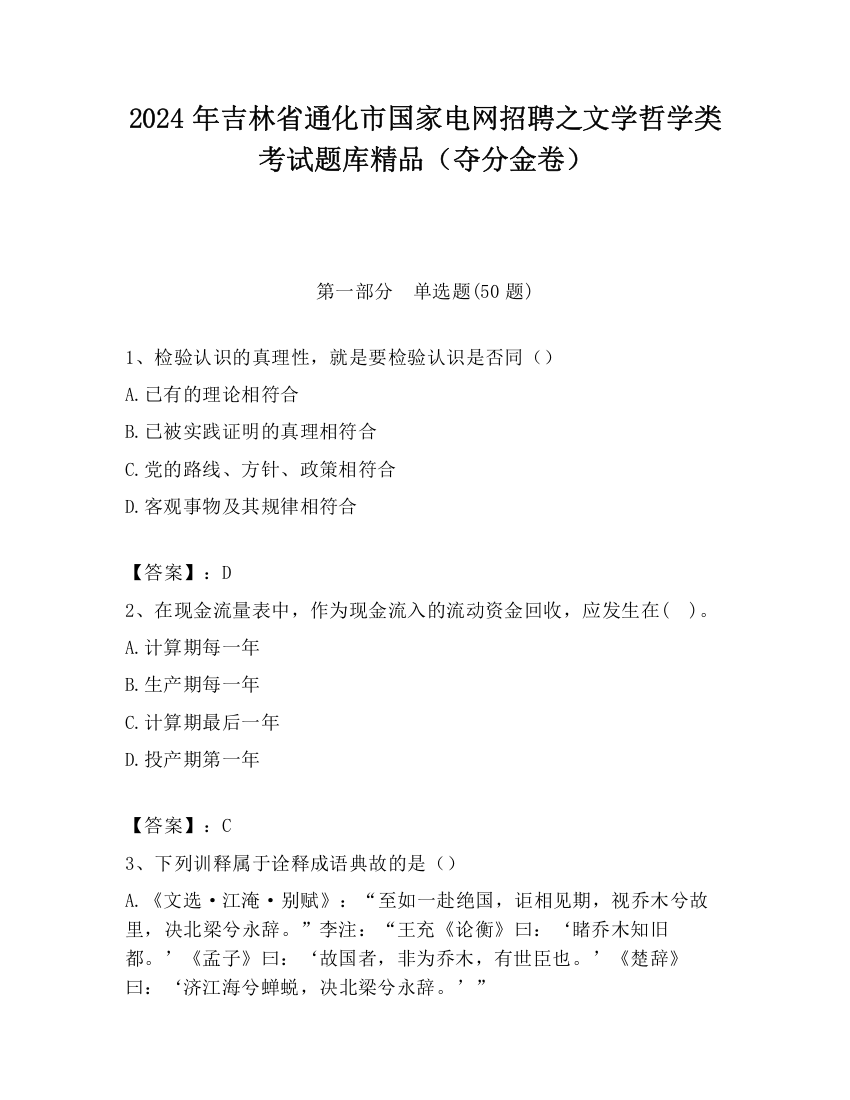 2024年吉林省通化市国家电网招聘之文学哲学类考试题库精品（夺分金卷）