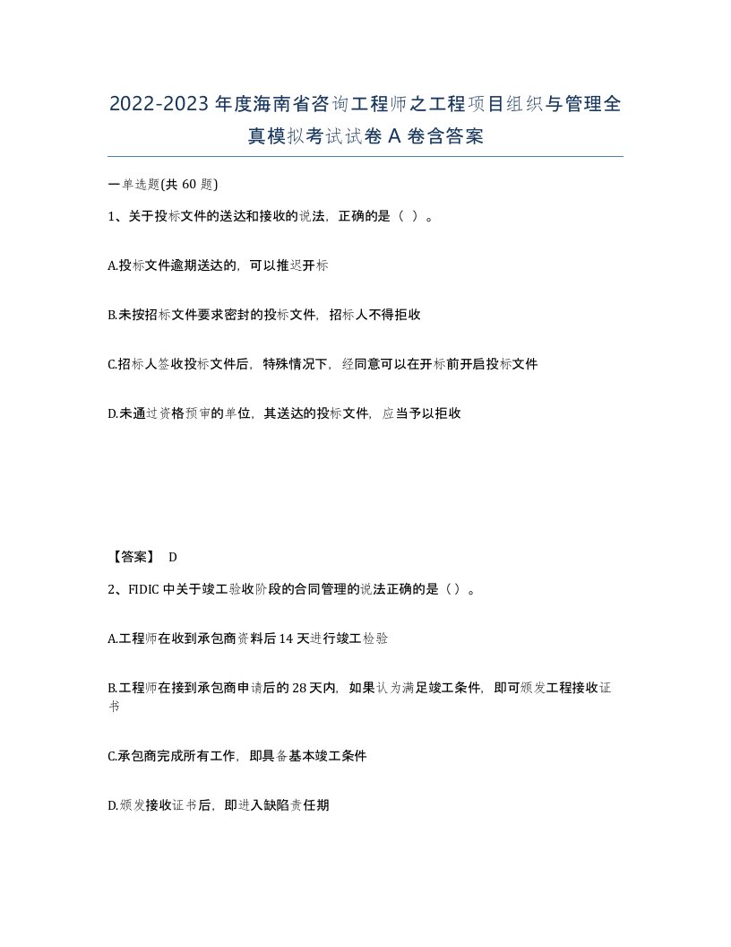 2022-2023年度海南省咨询工程师之工程项目组织与管理全真模拟考试试卷A卷含答案