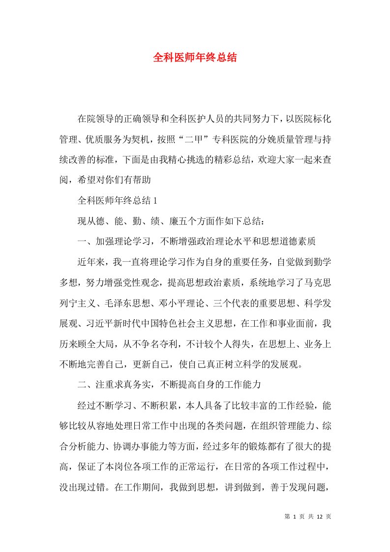 全科医师年终总结