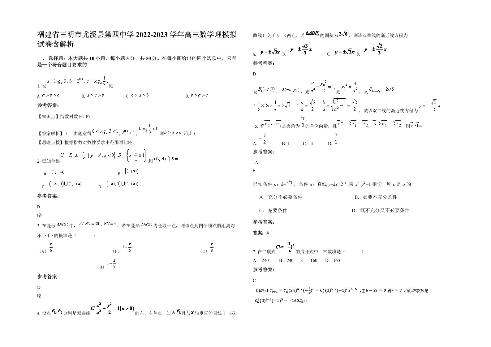 福建省三明市尤溪县第四中学2022-2023学年高三数学理模拟试卷含解析