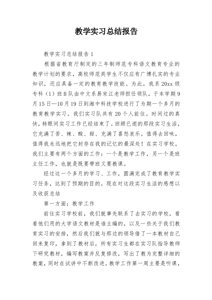 教学实习总结报告