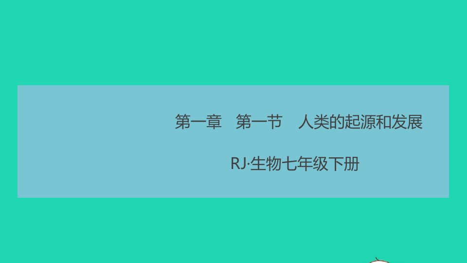 七年级生物下册第四单元生物圈中的人第一章人的由来第一节人类的起源和发展作业课件新版新人教版