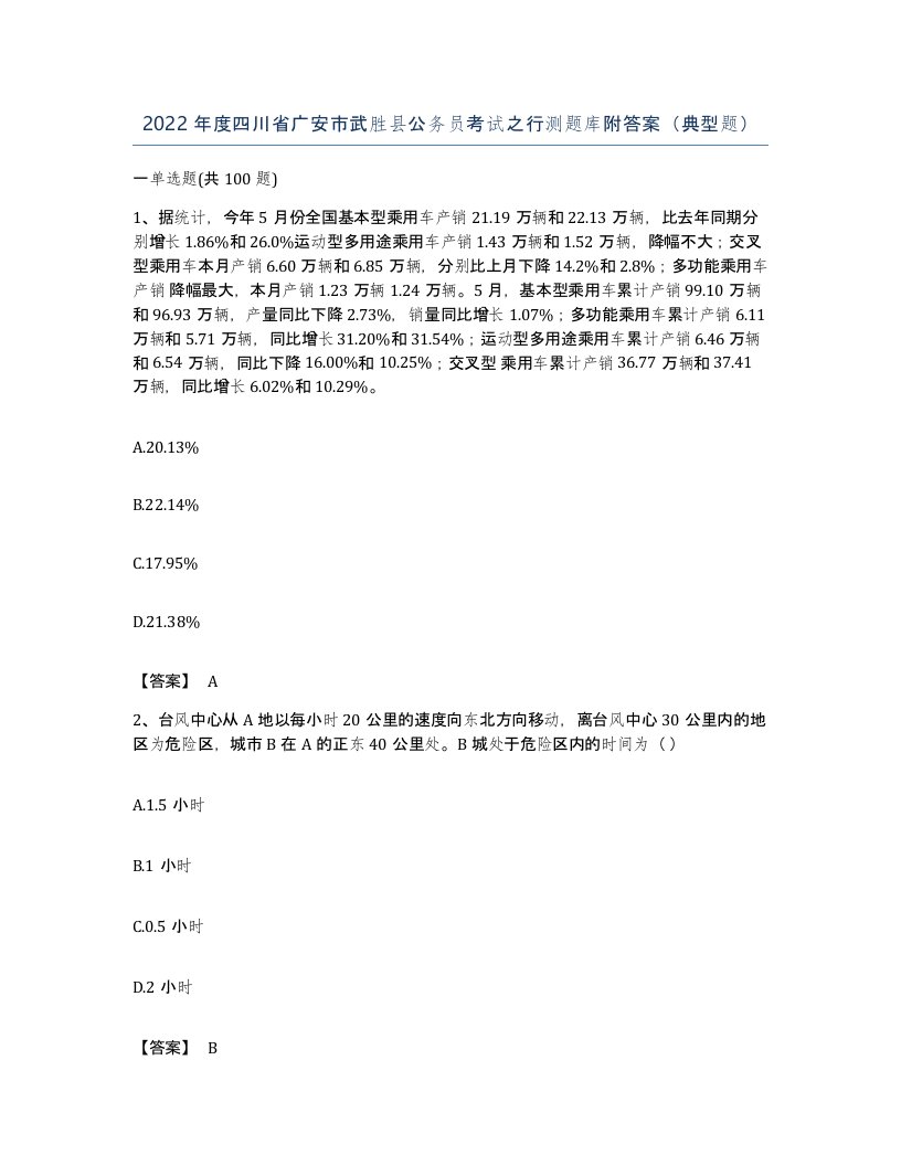 2022年度四川省广安市武胜县公务员考试之行测题库附答案典型题