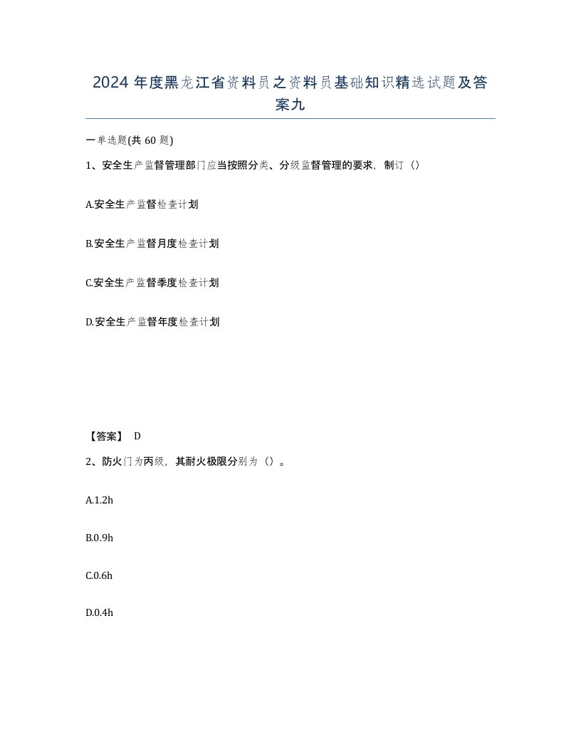 2024年度黑龙江省资料员之资料员基础知识试题及答案九