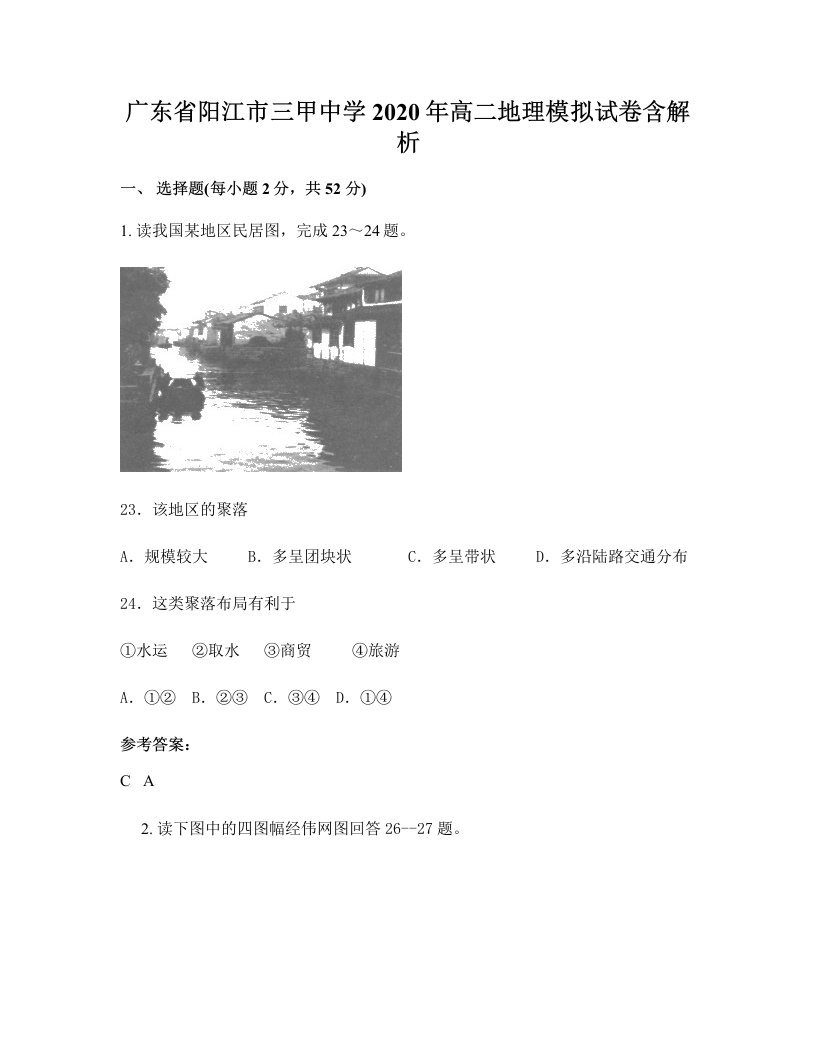 广东省阳江市三甲中学2020年高二地理模拟试卷含解析