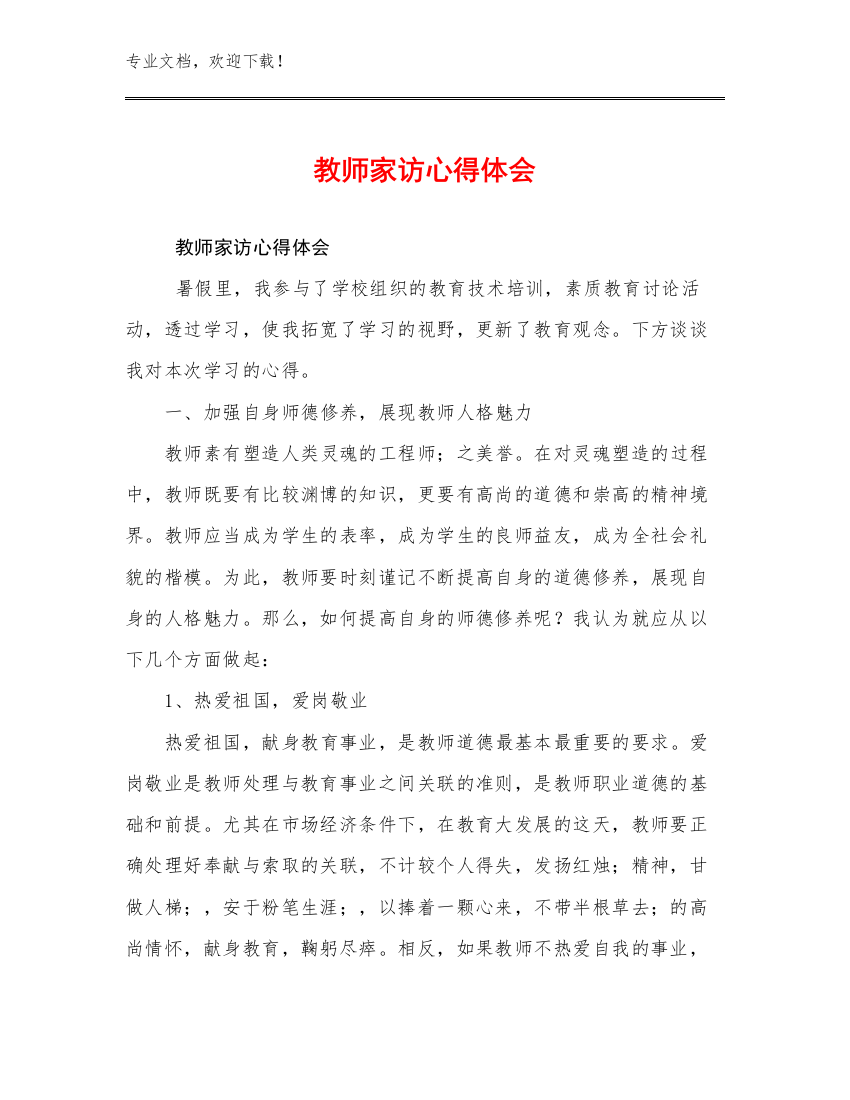 2024教师家访心得体会优选范文30篇