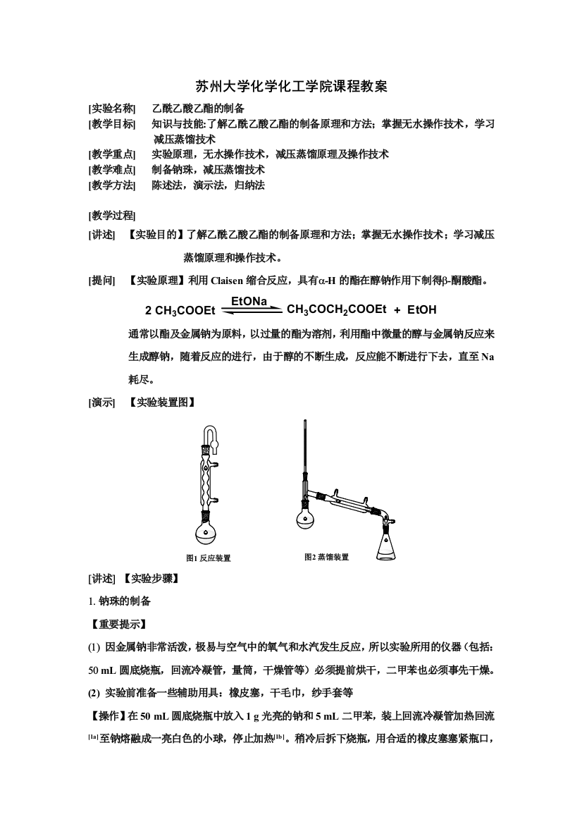 苏州大学有机化学实验-乙酰乙酸乙酯的制备