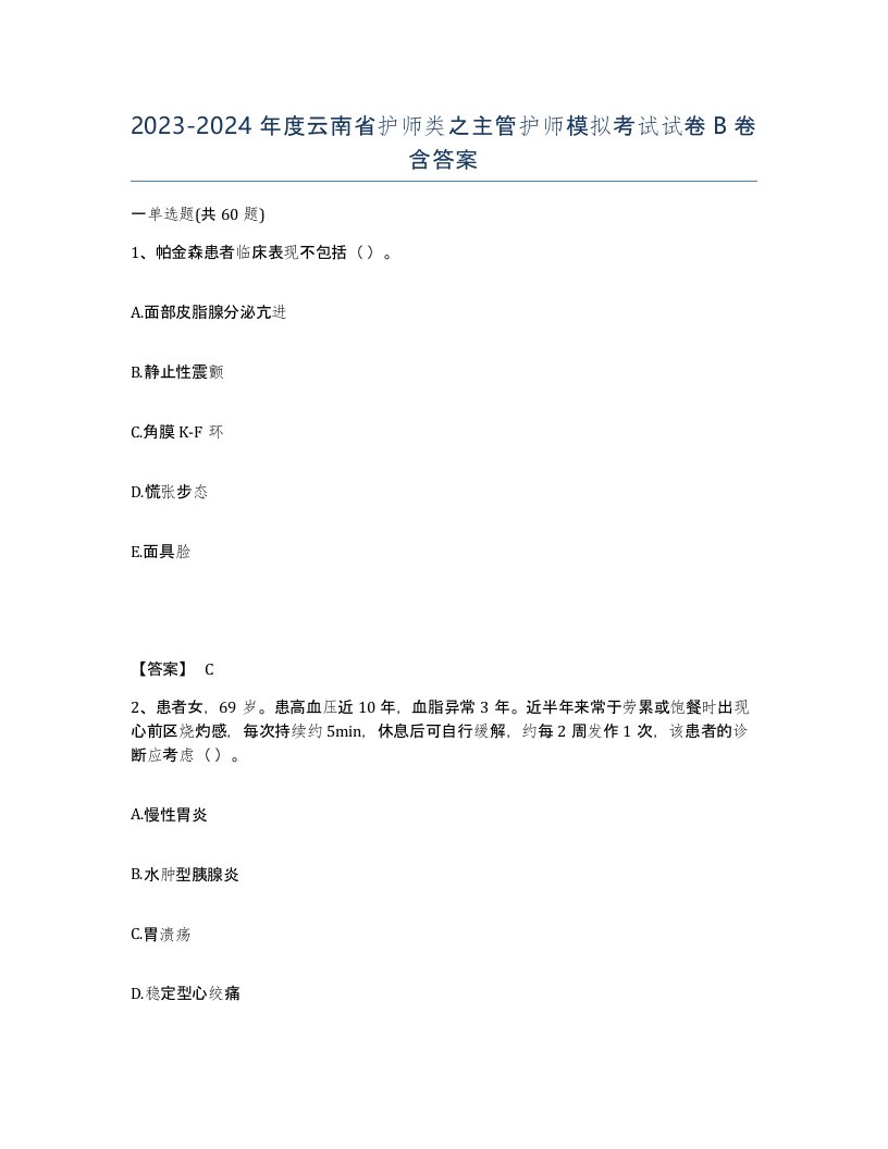 2023-2024年度云南省护师类之主管护师模拟考试试卷B卷含答案