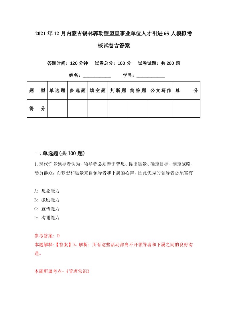 2021年12月内蒙古锡林郭勒盟盟直事业单位人才引进65人模拟考核试卷含答案5