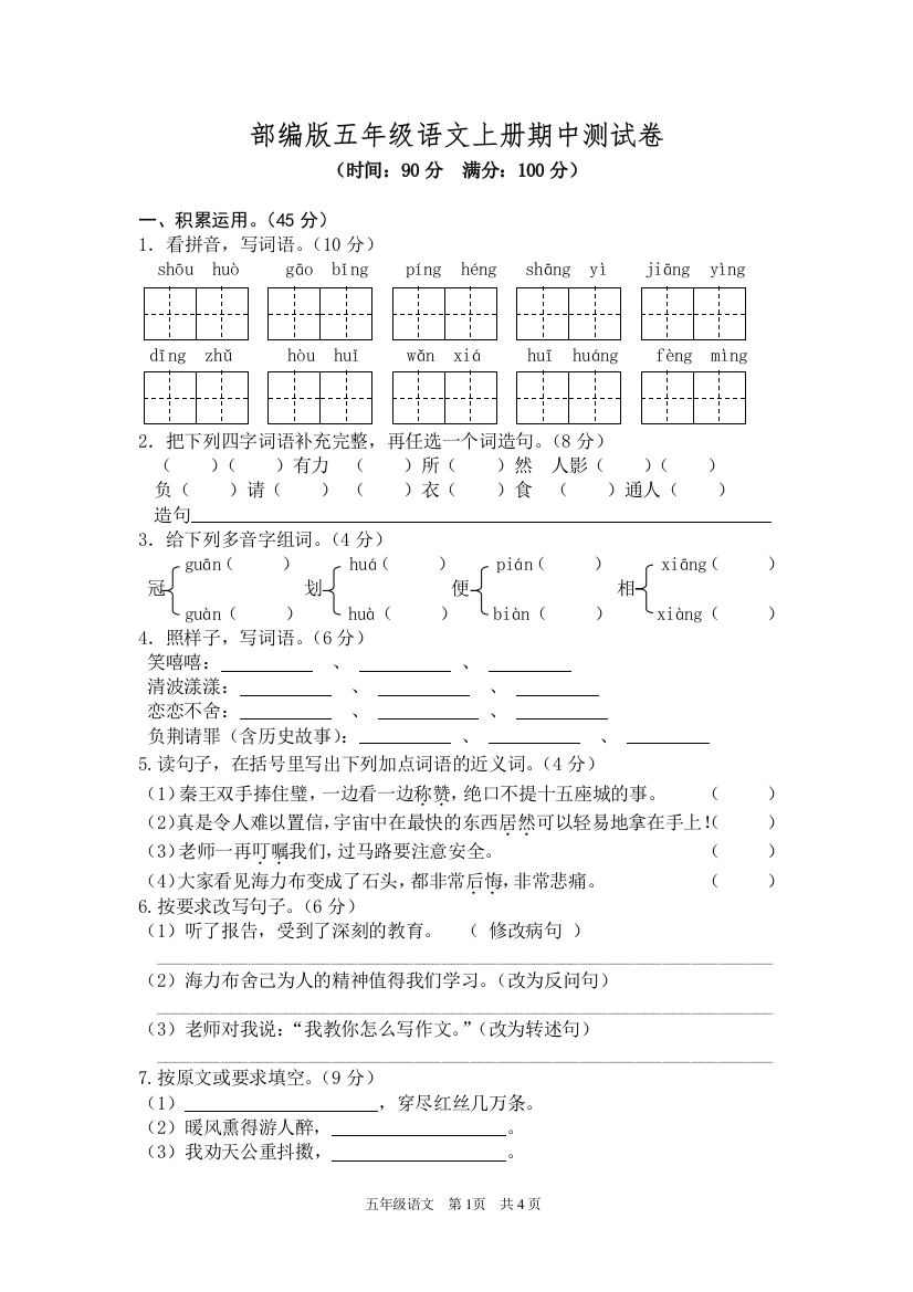 部编版五年级语文上册期中测试卷2