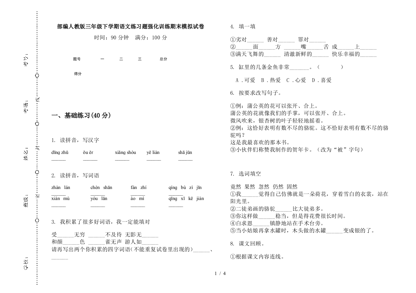 部编人教版三年级下学期语文练习题强化训练期末模拟试卷