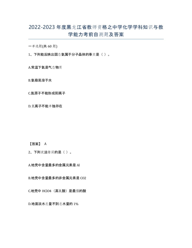 2022-2023年度黑龙江省教师资格之中学化学学科知识与教学能力考前自测题及答案