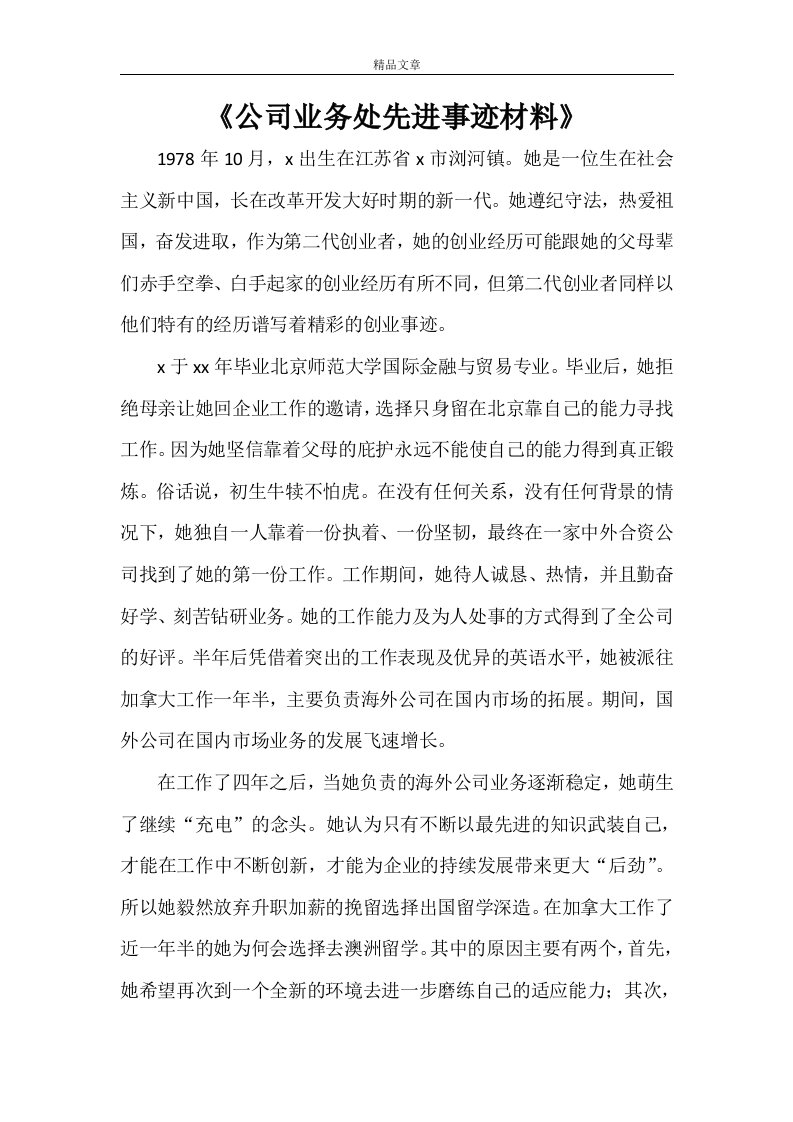 《公司业务处先进事迹材料》