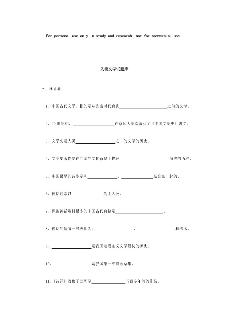 先秦文学试题库