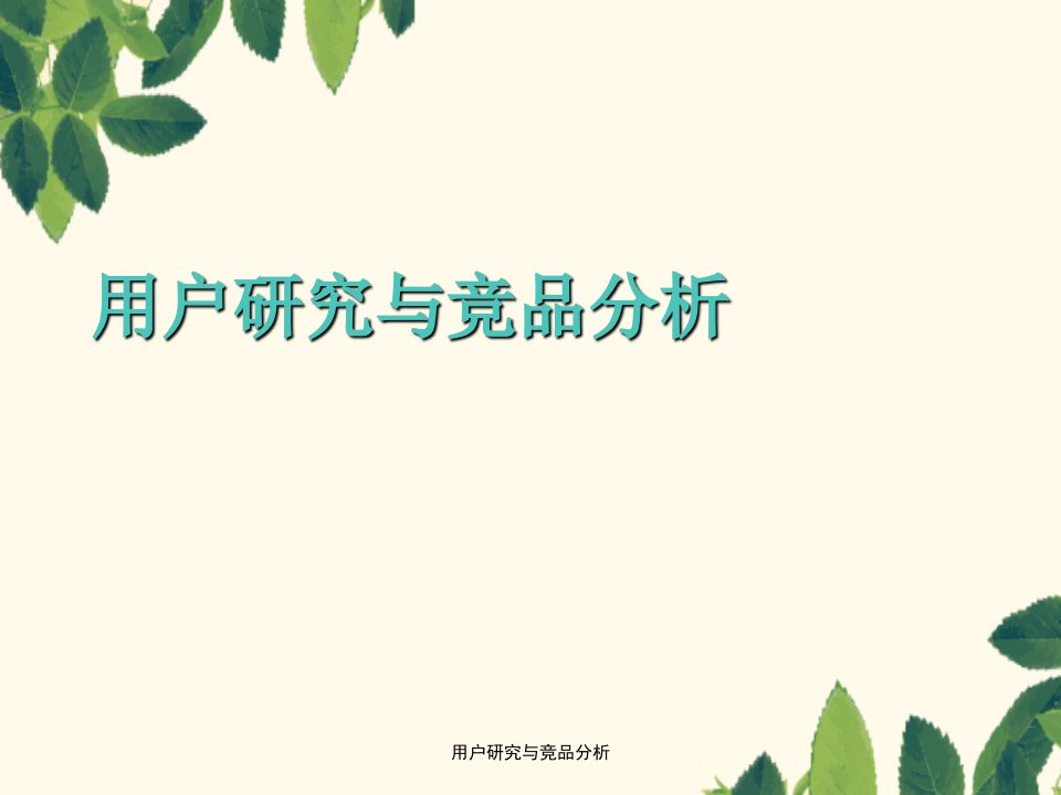 用户研究与竞品分析