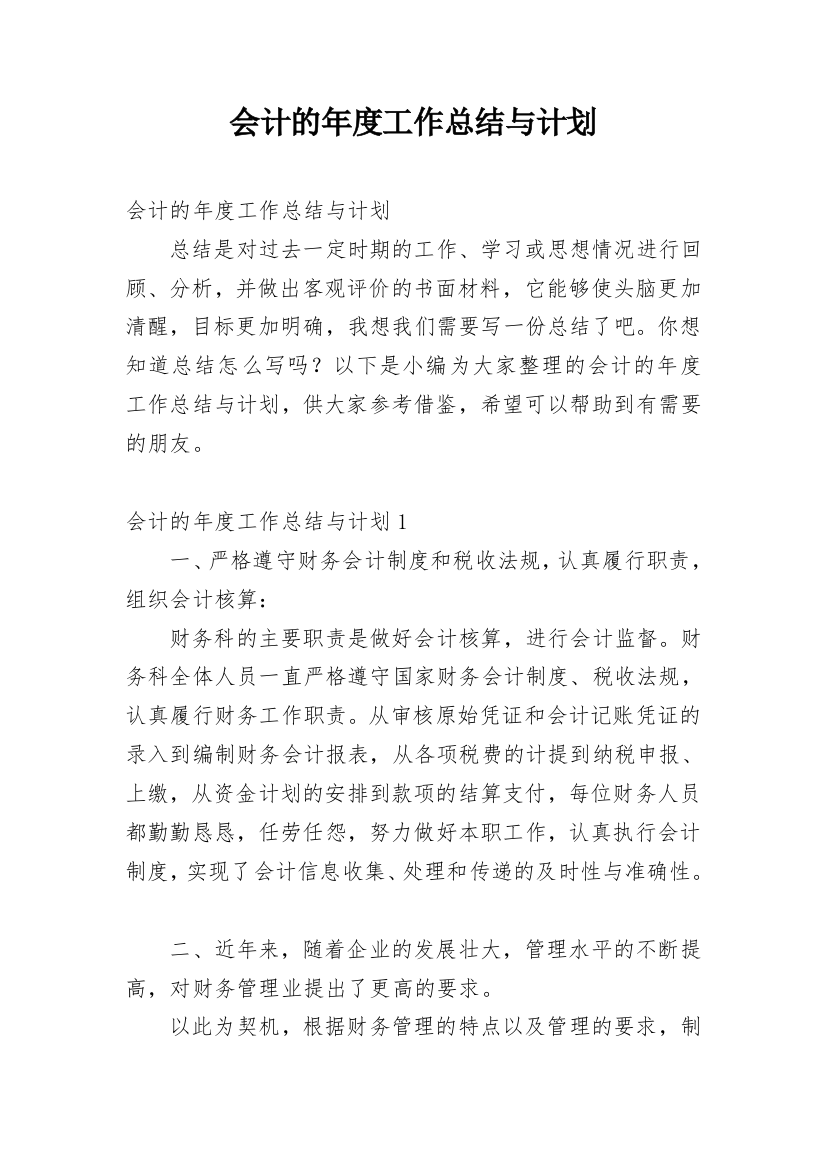 会计的年度工作总结与计划