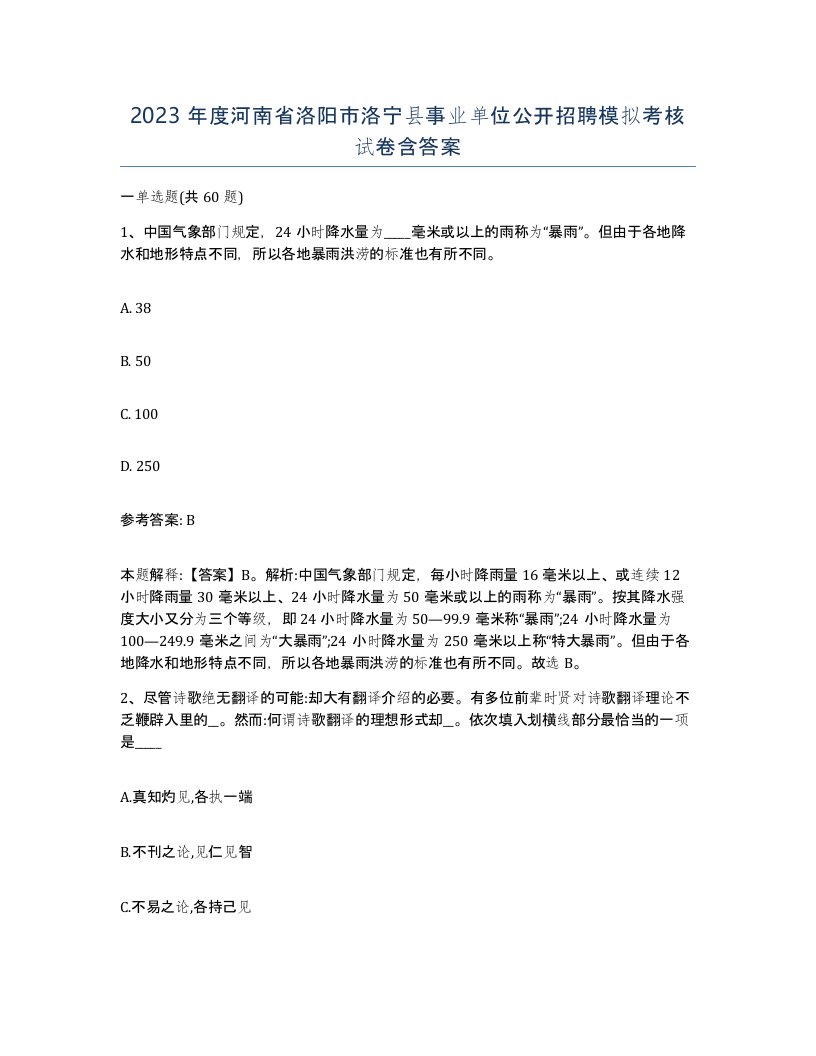 2023年度河南省洛阳市洛宁县事业单位公开招聘模拟考核试卷含答案