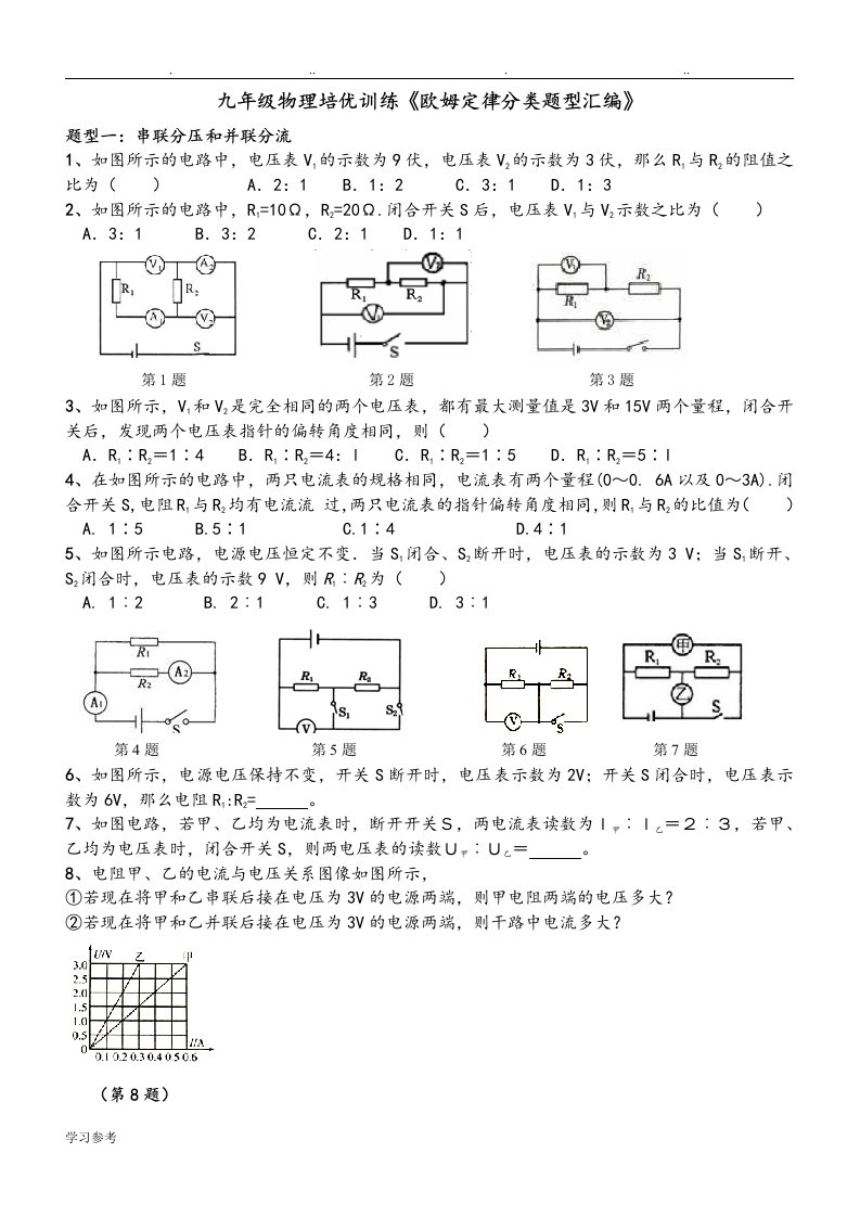 九年级物理培优欧姆定律经典分类试题