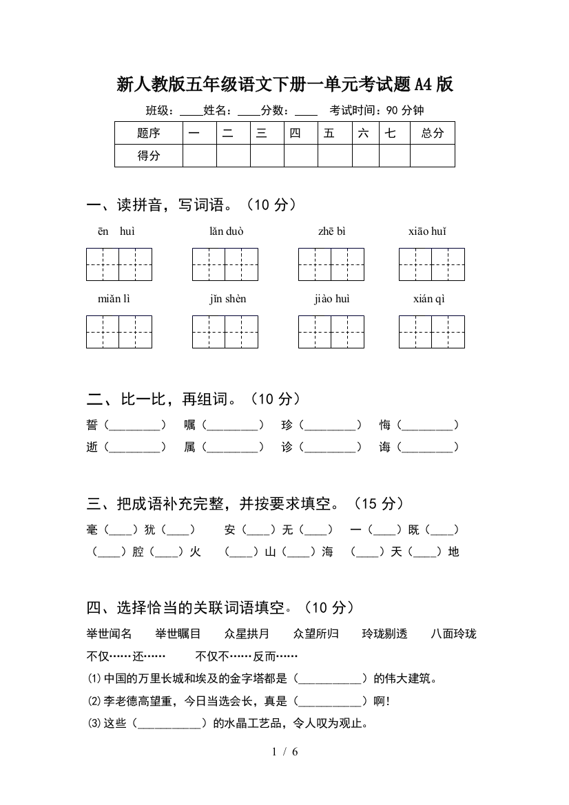 新人教版五年级语文下册一单元考试题A4版