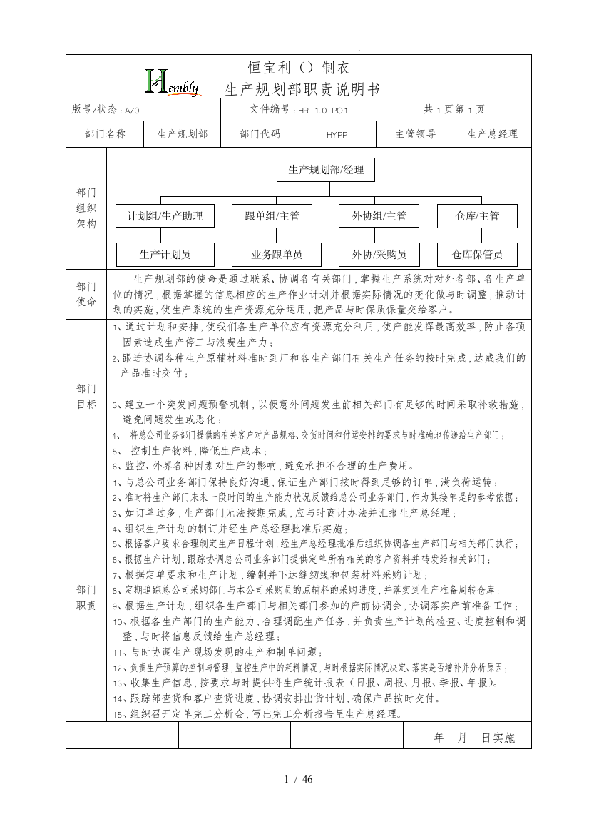 制衣公司生产系统岗位说明书