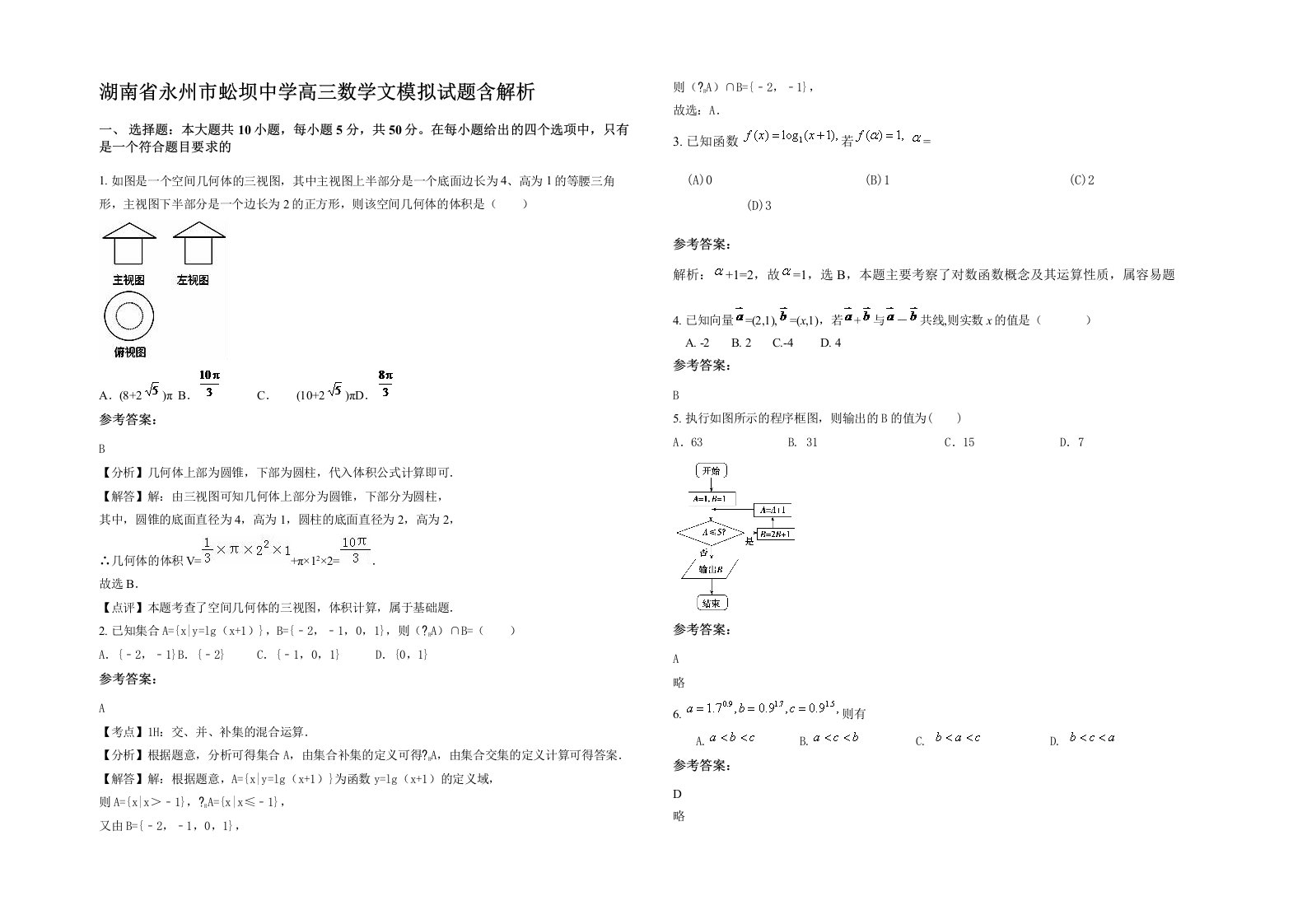 湖南省永州市蚣坝中学高三数学文模拟试题含解析