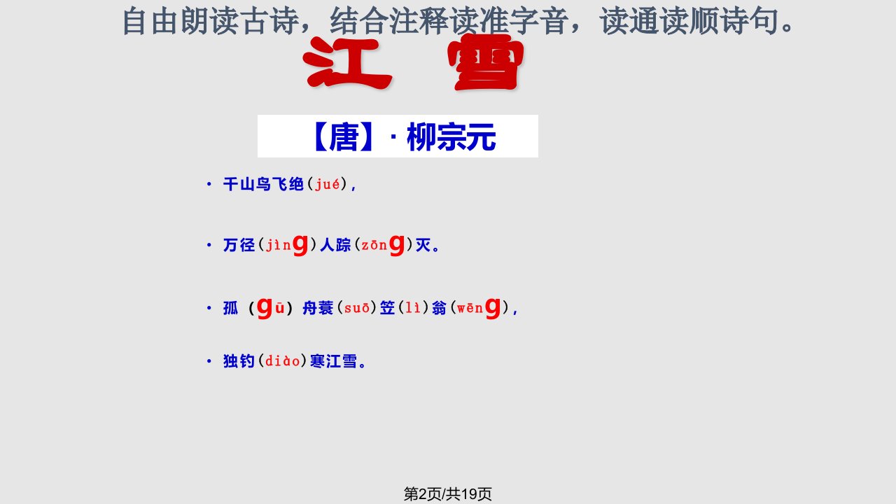 25古诗两首江雪