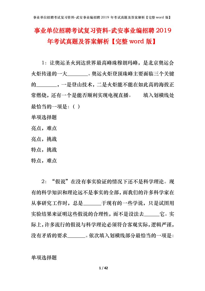 事业单位招聘考试复习资料-武安事业编招聘2019年考试真题及答案解析完整word版