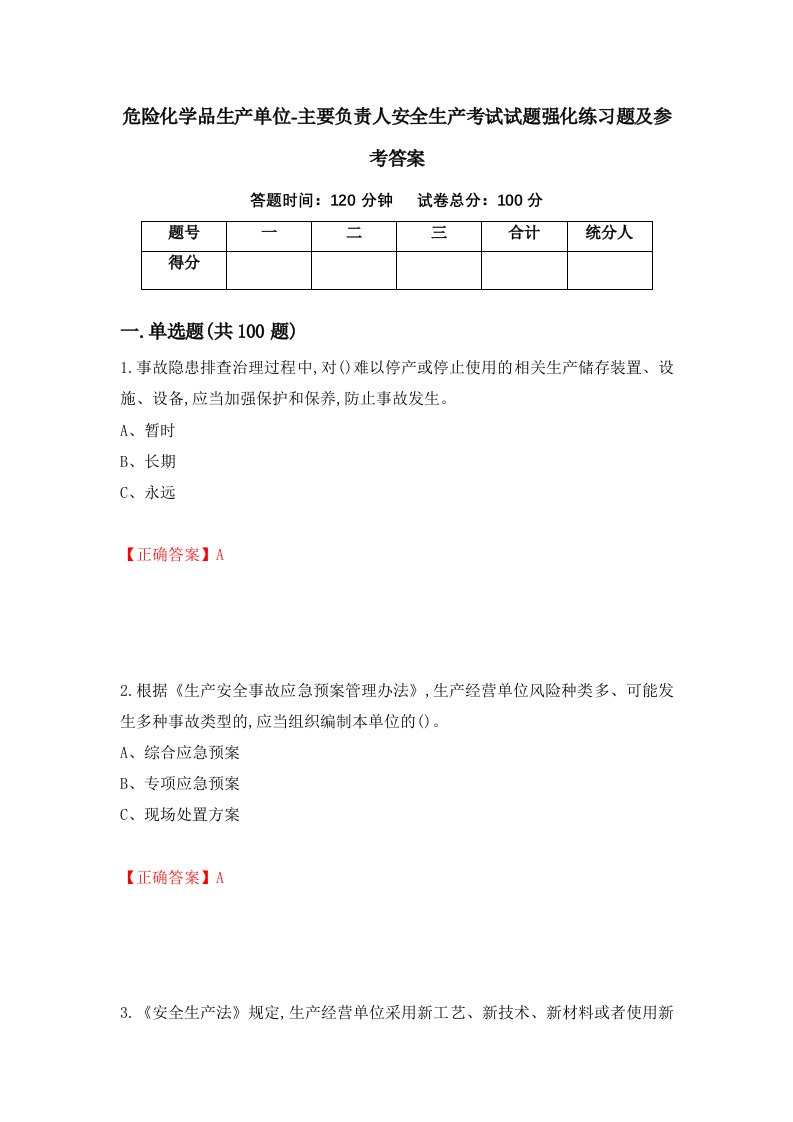 危险化学品生产单位-主要负责人安全生产考试试题强化练习题及参考答案第35期