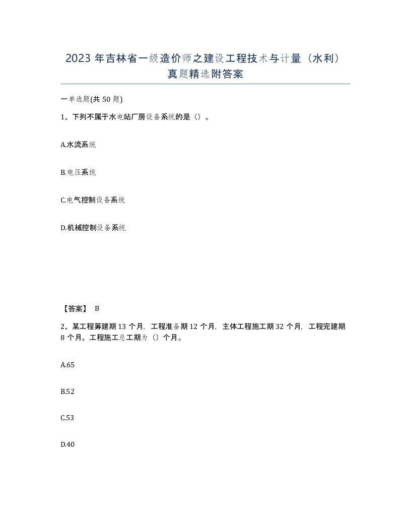 2023年吉林省一级造价师之建设工程技术与计量水利真题附答案