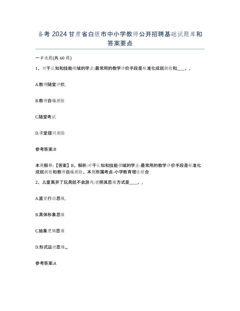 备考2024甘肃省白银市中小学教师公开招聘基础试题库和答案要点