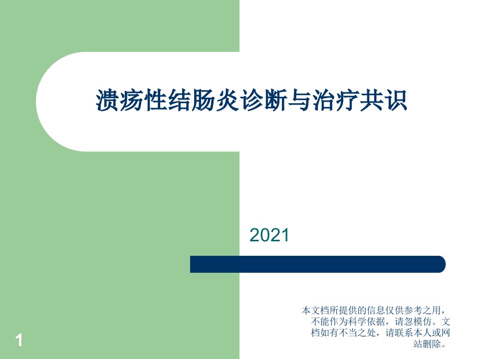 2021溃疡性结肠炎诊断和治疗共识