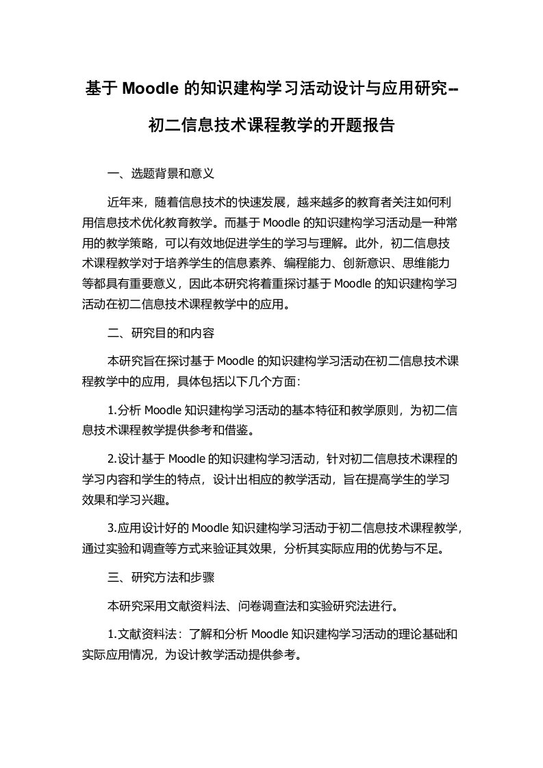 基于Moodle的知识建构学习活动设计与应用研究--初二信息技术课程教学的开题报告