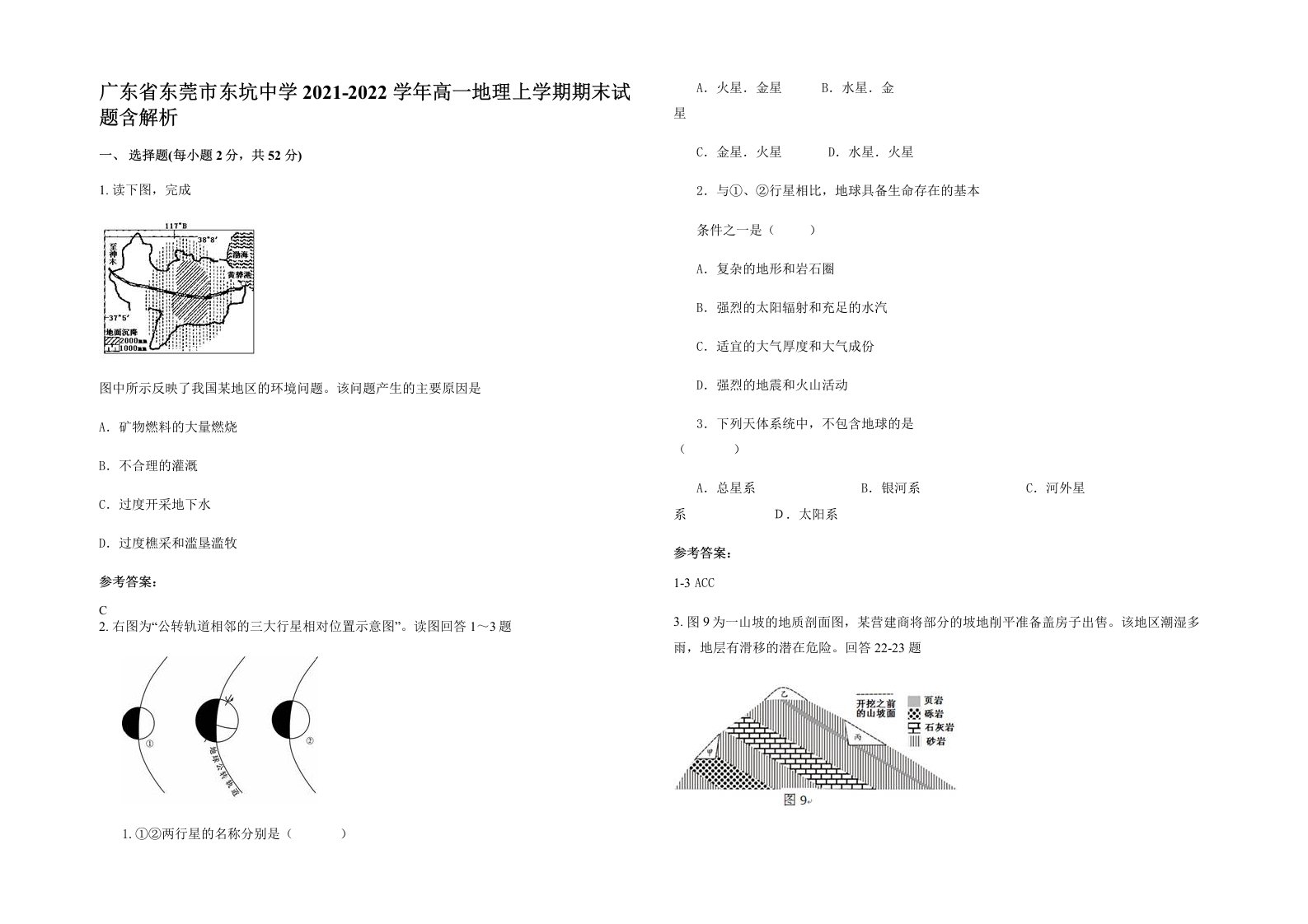 广东省东莞市东坑中学2021-2022学年高一地理上学期期末试题含解析