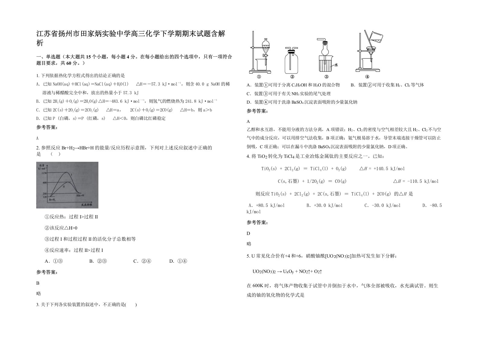 江苏省扬州市田家炳实验中学高三化学下学期期末试题含解析