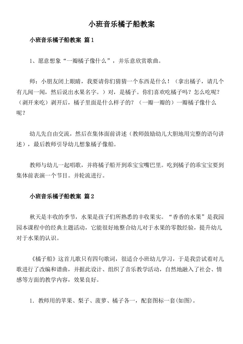 小班音乐橘子船教案