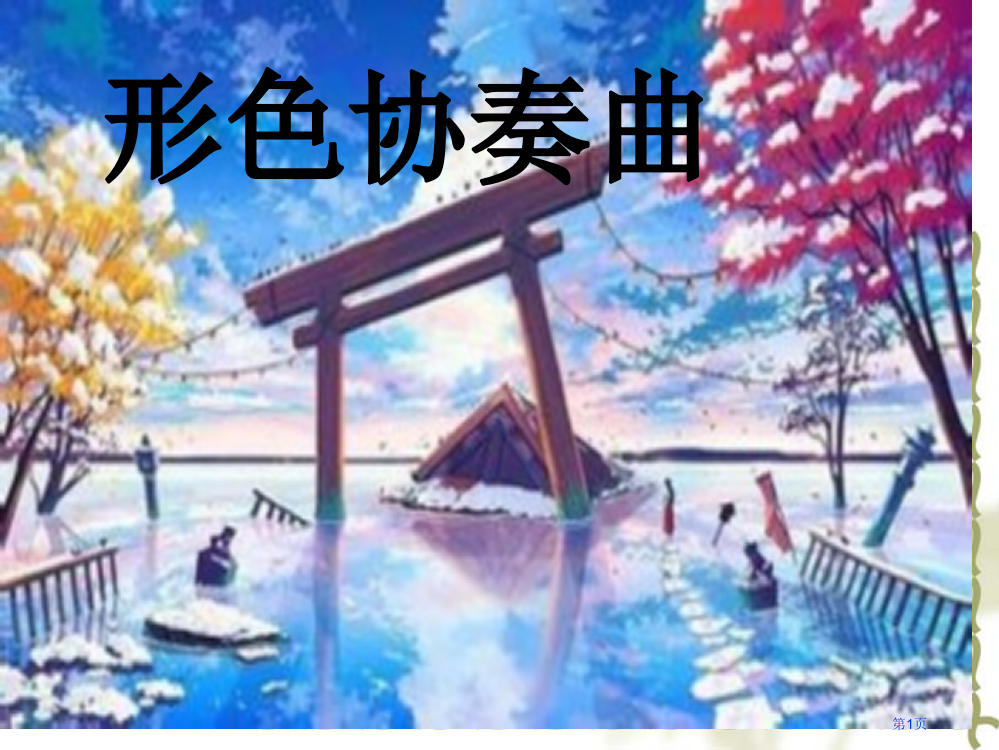 湘教版六年级下册美术第一课形色协奏曲ppt市公开课一等奖省赛课获奖PPT课件