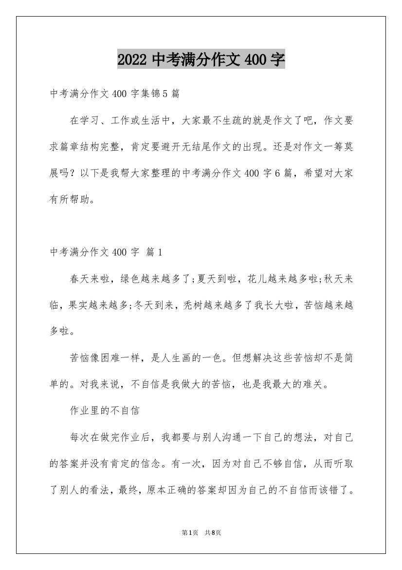 2022中考满分作文400字_24