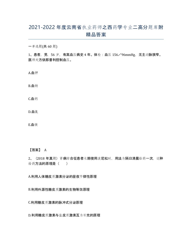 2021-2022年度云南省执业药师之西药学专业二高分题库附答案