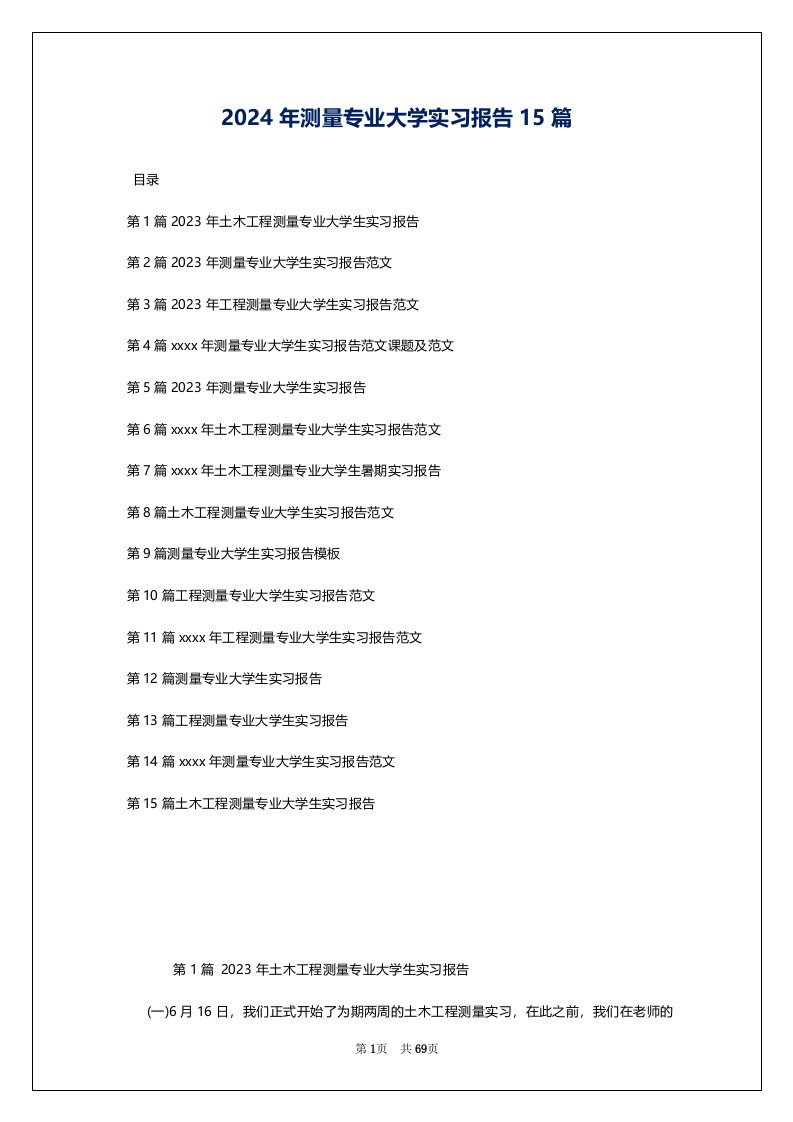 2024年测量专业大学实习报告15篇