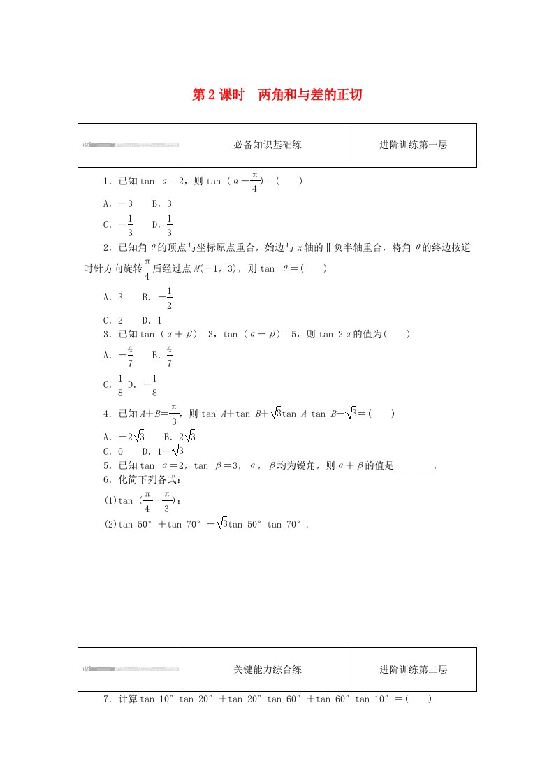 2023版新教材高中数学第八章向量的数量积与三角恒等变换8.2三角恒等变换8.2.2两角和与差的正弦正切第2课时两角和与差的正切课时作业新人教B版必修第三册