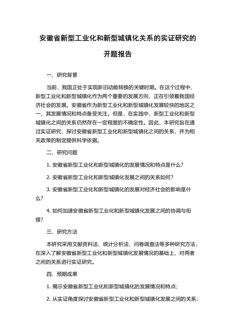 安徽省新型工业化和新型城镇化关系的实证研究的开题报告