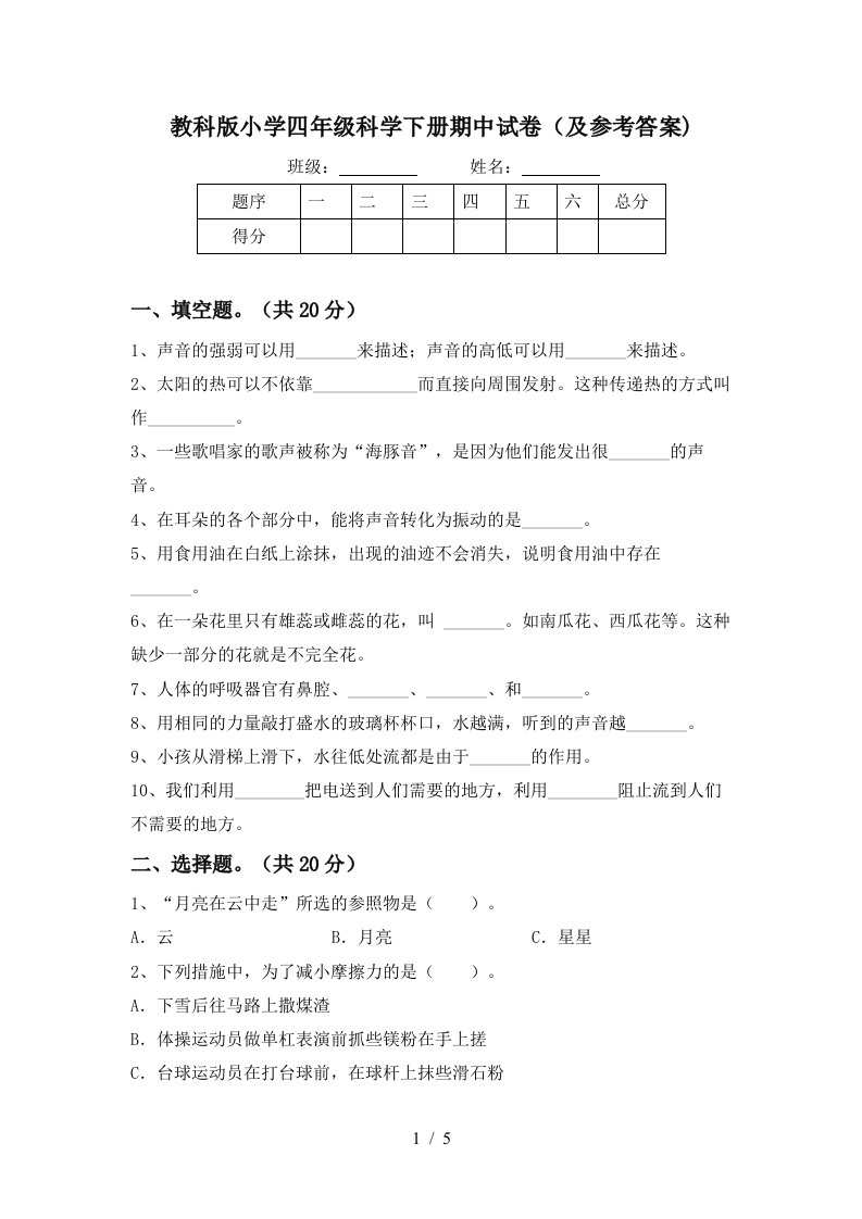 教科版小学四年级科学下册期中试卷及参考答案