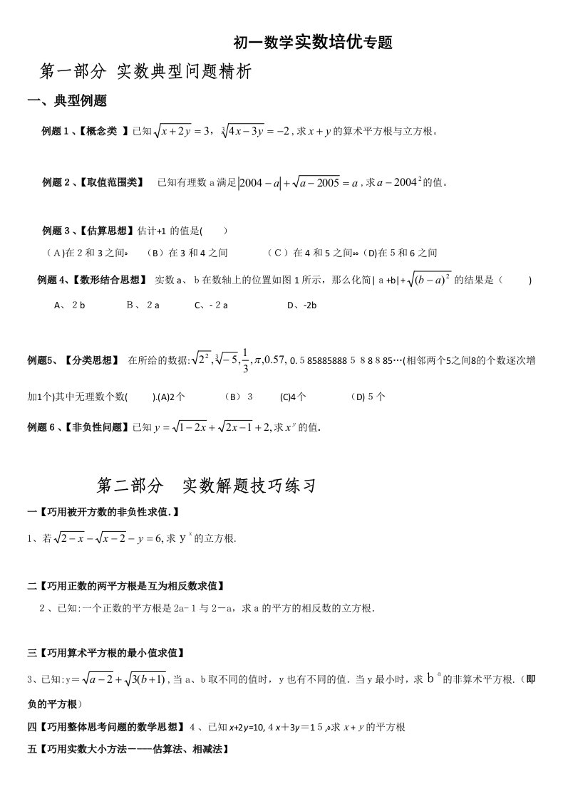 初一数学实数培优专题